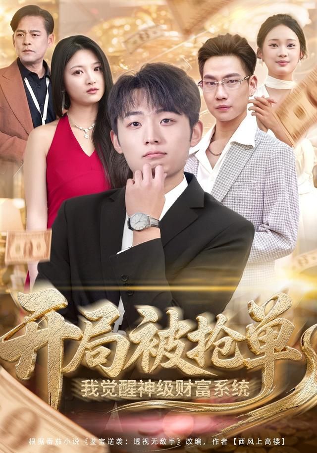 开局被抢单,我觉醒神级财富系统