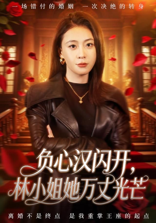负心汉闪开,林小姐她万丈光芒