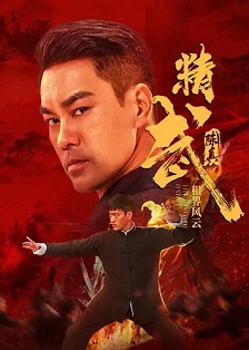 2026动作《精武陈真:租界风云》迅雷bt下载迅雷下载