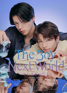 2026剧情《异世界来的男生~平行世界的恋人~》迅雷bt下载迅雷下载