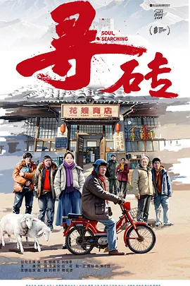 2025剧情《寻砖》迅雷bt下载迅雷下载