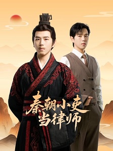 2026国产《秦朝小吏当律师》迅雷bt下载迅雷下载