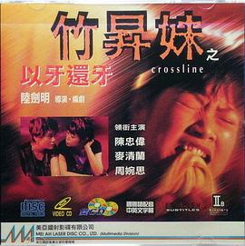 1996爱情《竹升妹之以牙还牙》迅雷bt下载迅雷下载