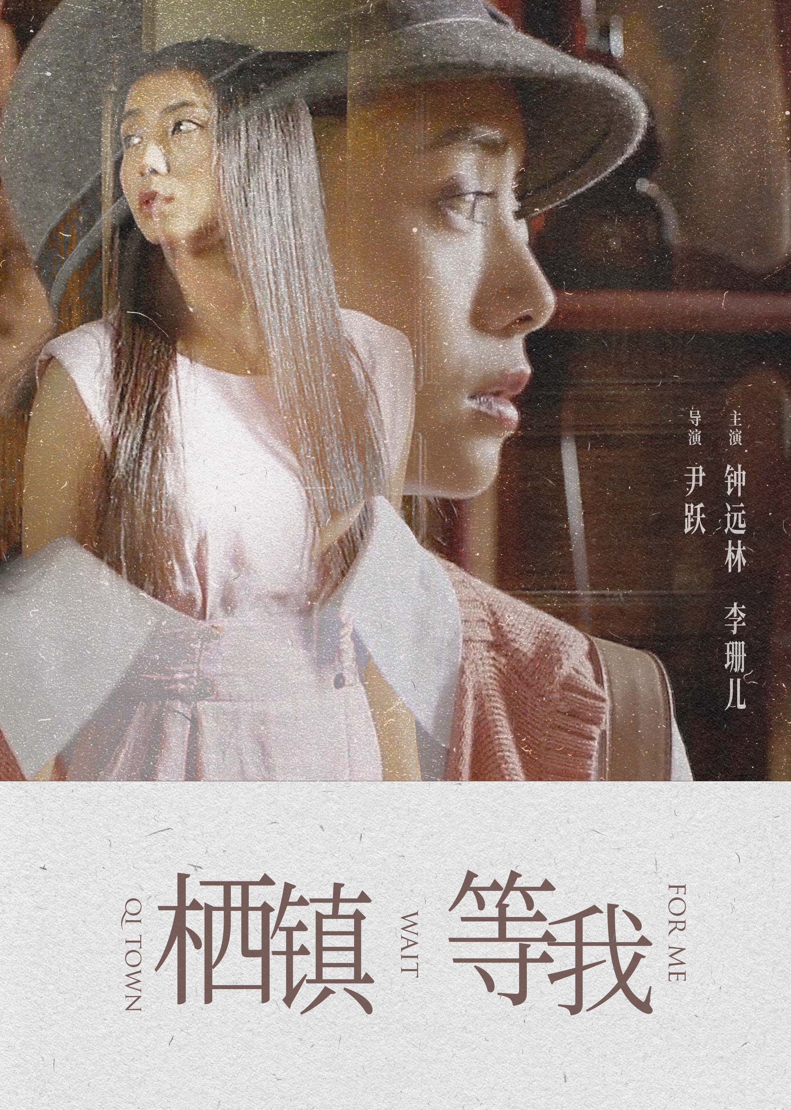 2015爱情《栖镇·等我》迅雷bt下载迅雷下载