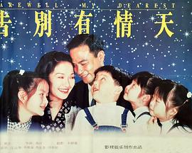 1995爱情《告別有情天》迅雷bt下载迅雷下载