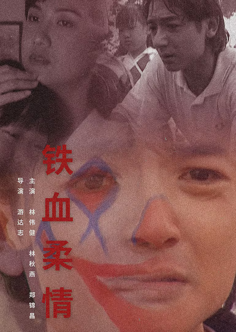 1995爱情《铁血柔情1995》迅雷bt下载迅雷下载