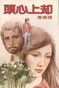 1982爱情《却上心头》迅雷bt下载迅雷下载