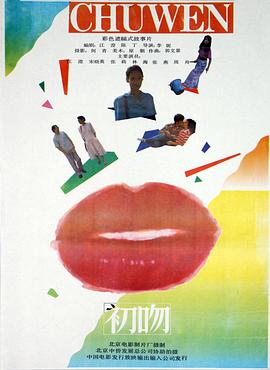 1992爱情《初吻1992》迅雷bt下载迅雷下载