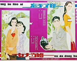 1982爱情《忘不了你》迅雷bt下载迅雷下载