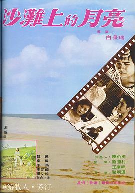 1978爱情《沙滩上的月亮》迅雷bt下载迅雷下载