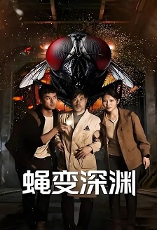 2026剧情《蝇变深渊》迅雷bt下载迅雷下载