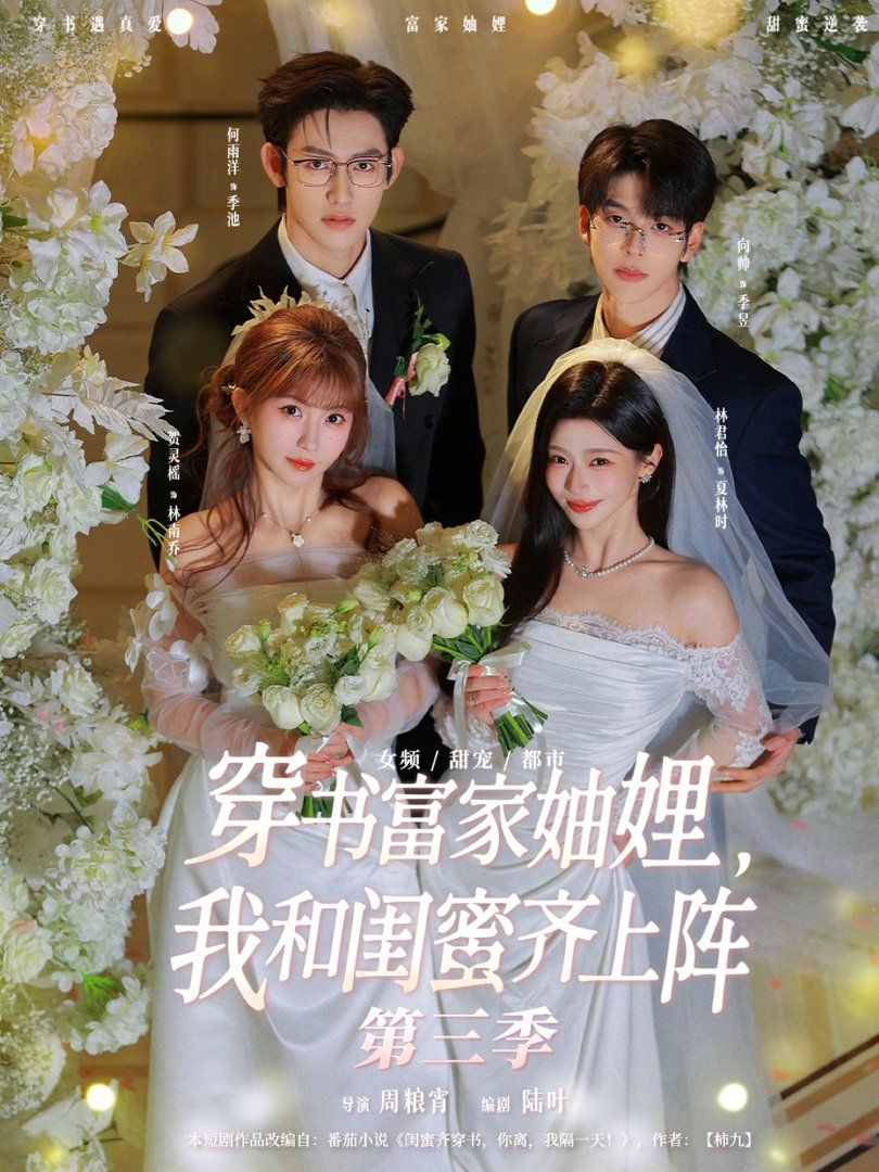穿书富家妯娌,我和闺蜜齐上阵 第三季