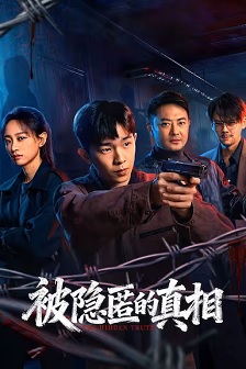 被隐匿的真相