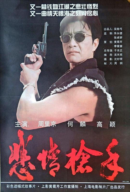 1994剧情《悲情枪手》迅雷bt下载迅雷下载