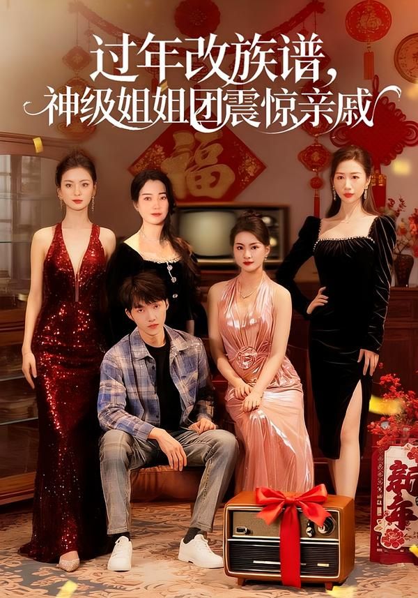 过年改族谱,神级姐姐团震惊亲戚