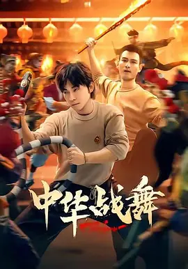 2026国产《中华战舞》迅雷bt下载迅雷下载