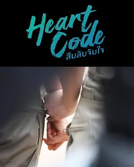 2026泰国《心动代码》迅雷bt下载迅雷下载