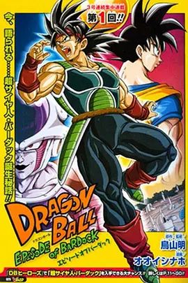 2011动漫电影《龙珠:巴达克之章》迅雷bt下载迅雷下载