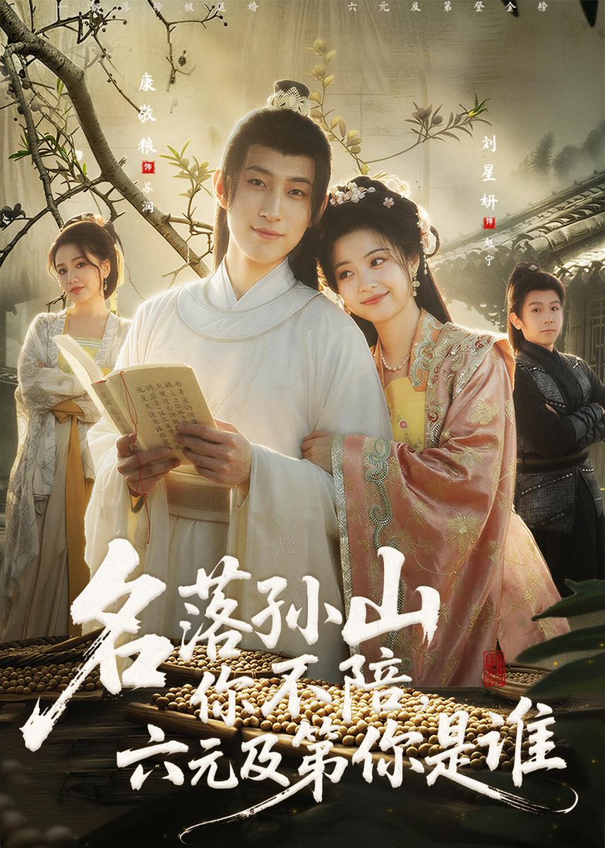 名落孙山你不陪，六元及 第你是谁