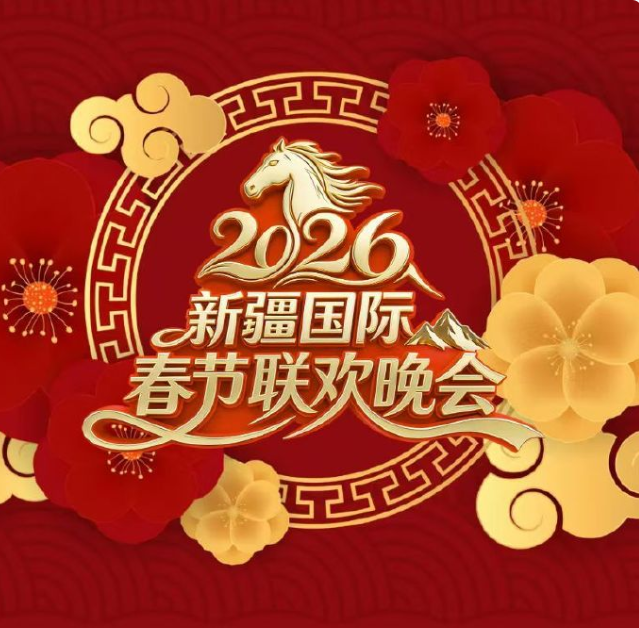 2026新疆国际春节联欢晚会