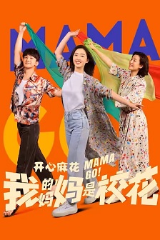 2026喜剧《我的妈妈是校花》迅雷bt下载迅雷下载