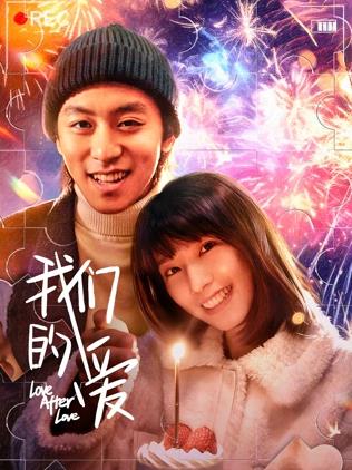 2026爱情《我们的爱》迅雷bt下载迅雷下载