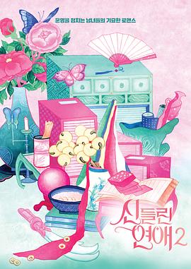 着了魔恋爱 第二季