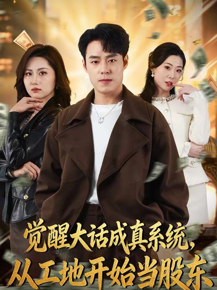 觉醒大话成真系统,从工地开始当股东