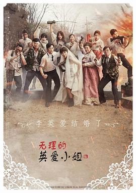 2017韩国《无理的英爱小姐 第16季》迅雷bt下载迅雷下载