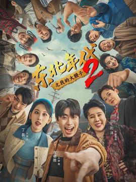 东北年代之我的大腰子 第二部
