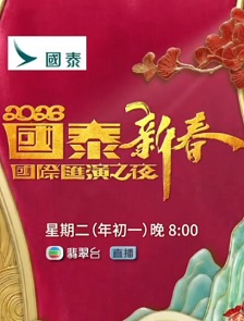 2026国泰新春国际汇演之夜