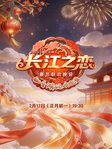 2026湖北卫视春节联欢晚会