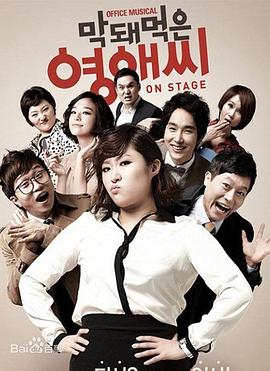 2007韩国《无理的李英爱 第一季》迅雷bt下载迅雷下载