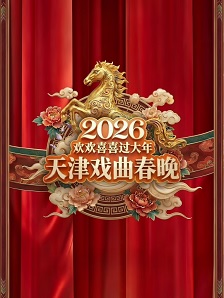 2026天津戏曲春晚