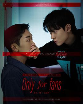 仅限粉丝 第二季