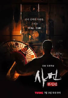 2024惊悚《萨满：鬼神传》迅雷bt下载迅雷下载