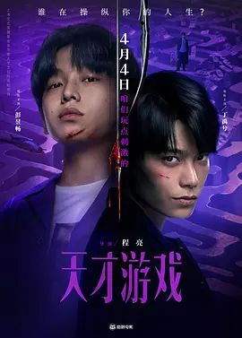 2026剧情《天才游戏》迅雷bt下载迅雷下载