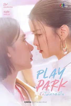 2026泰国《戏梦公园》迅雷bt下载迅雷下载