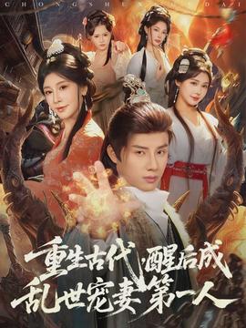 重生古代，醒后成乱世宠妻 第一人