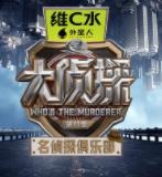 名侦探俱乐部 第十一季