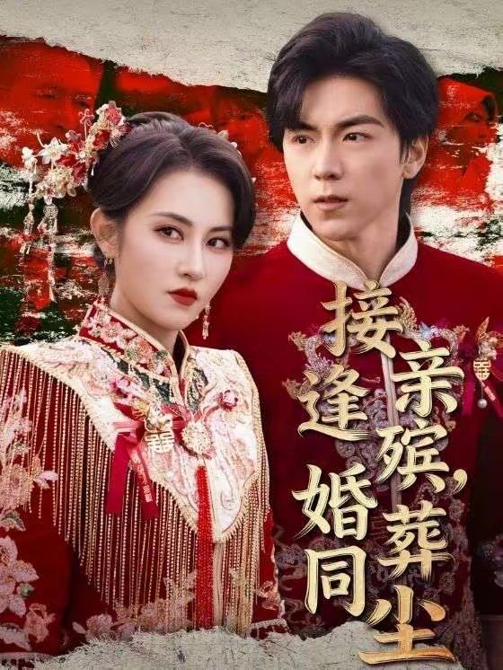 接亲逢殡,婚葬同尘