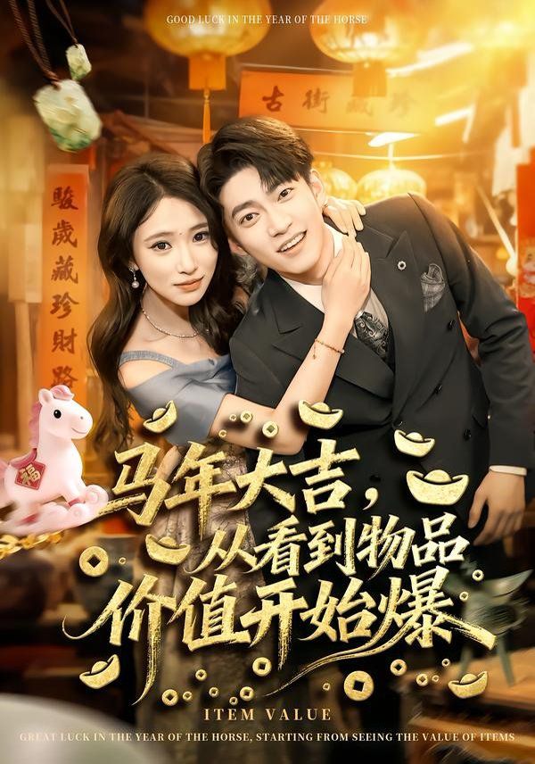 马年大吉,从看到物品价值开始爆