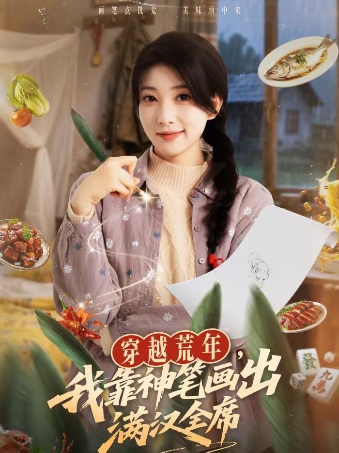 穿越荒年,我靠神笔画出满汉全席
