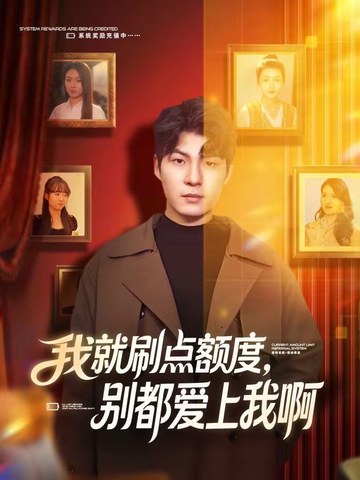 我就刷点额度,别都爱上我啊