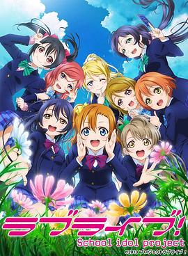 LoveLive! 第二季