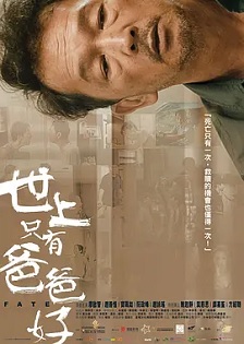 2021剧情《世上只有爸爸好》迅雷bt下载迅雷下载