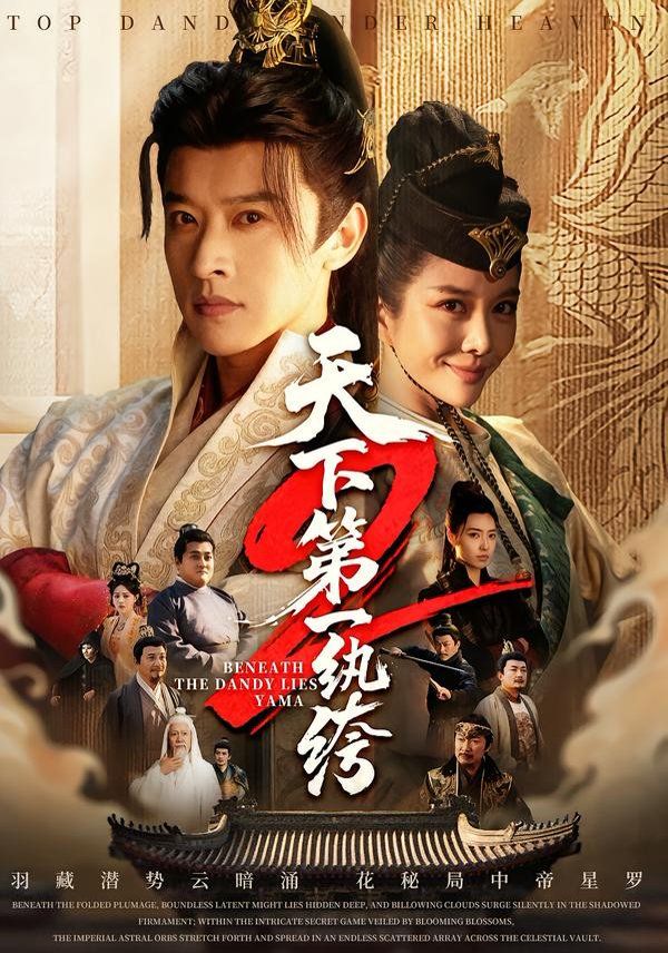 天下 第一纨绔2