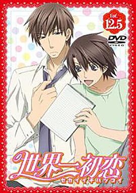 世界 第一初恋：羽鸟芳雪的场合