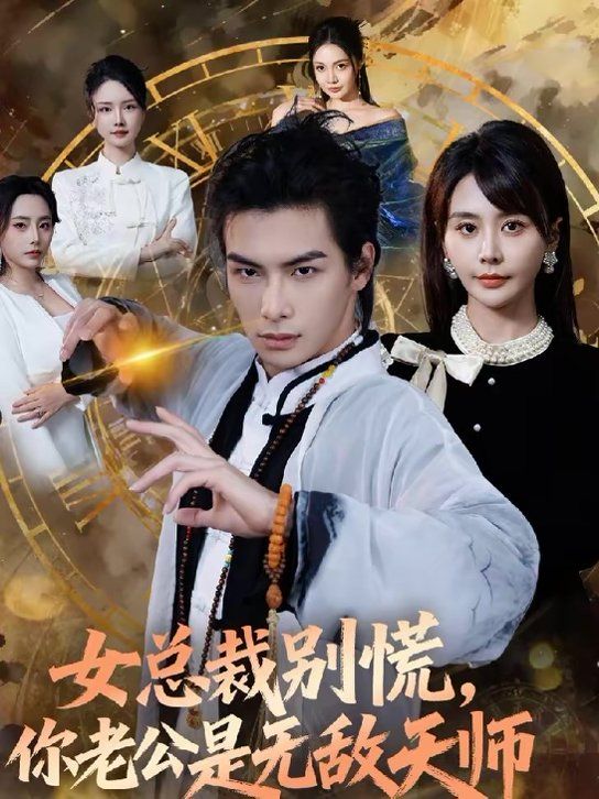女总裁别慌,你老公是无敌天师