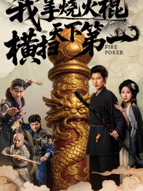 我拿烧火棍横扫天下 第一
